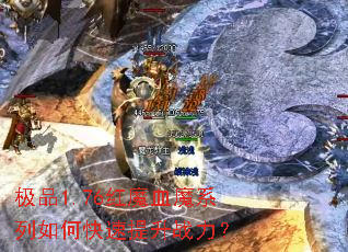 ��Ʒ1.76��ħѪħϵ����ο�������ս����