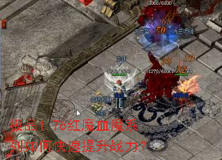 ��Ʒ1.76��ħѪħϵ����ο�������ս����