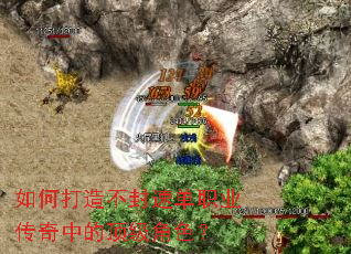 如何打造不封速单职业传奇中的顶级角色? 如何打造不封速单职业传奇中的顶级角色?