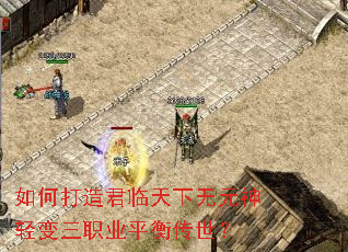 如何打造君临天下无元神轻变三职业平衡传世? 如何打造君临天下无元神轻变三职业平衡传世?