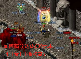 如何高效达成800元本服打金III档收益? 如何高效达成800元本服打金III档收益?