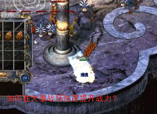 如何在大秦战场快速提升战力? 如何在大秦战场快速提升战力?