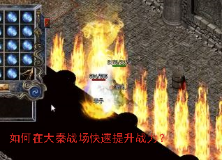 如何在大秦战场快速提升战力? 如何在大秦战场快速提升战力?