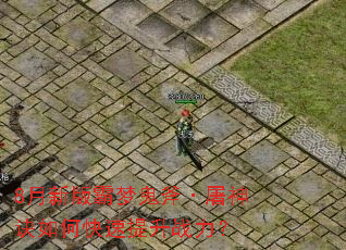 8月新版霸梦鬼斧·屠神诀如何快速提升战力? 8月新版霸梦鬼斧·屠神诀如何快速提升战力?