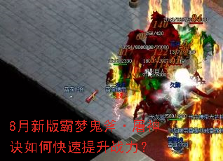 8月新版霸梦鬼斧·屠神诀如何快速提升战力? 8月新版霸梦鬼斧·屠神诀如何快速提升战力?