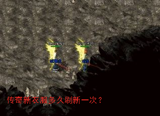 传奇新衣服多久刷新一次? 传奇新衣服多久刷新一次?