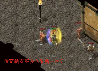 传奇新衣服多久刷新一次? 传奇新衣服多久刷新一次?