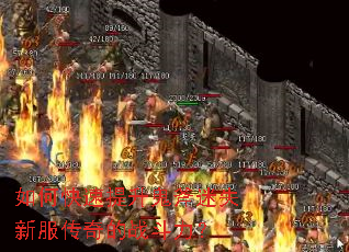 如何快速提升鬼斧迷失新服传奇的战斗力? 如何快速提升鬼斧迷失新服传奇的战斗力?