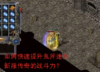 如何快速提升鬼斧迷失新服传奇的战斗力? 如何快速提升鬼斧迷失新服传奇的战斗力?