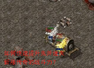 如何快速提升鬼斧迷失新服传奇的战斗力? 如何快速提升鬼斧迷失新服传奇的战斗力?