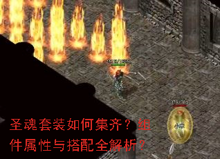 圣魂套装如何集齐?组件属性与搭配全解析? 圣魂套装如何集齐?组件属性与搭配全解析?