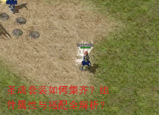 圣魂套装如何集齐?组件属性与搭配全解析? 圣魂套装如何集齐?组件属性与搭配全解析?