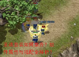 圣魂套装如何集齐?组件属性与搭配全解析? 圣魂套装如何集齐?组件属性与搭配全解析?