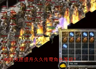 如何快速提升久久传奇角色等级? 如何快速提升久久传奇角色等级?