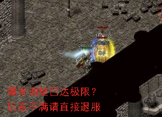 爆率调整已达极限?玩家不满请直接退服 爆率调整已达极限?玩家不满请直接退服