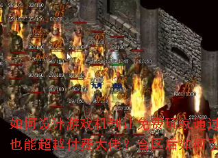 如何设计游戏机制让免费玩家通过长期投入也能超越付费大佬?合区后如何引爆激情? 如何设计游戏机制让免费玩家通过长期投入也能超越付费大佬?合区后如何引爆激情?