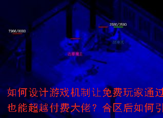 如何设计游戏机制让免费玩家通过长期投入也能超越付费大佬?合区后如何引爆激情? 如何设计游戏机制让免费玩家通过长期投入也能超越付费大佬?合区后如何引爆激情?
