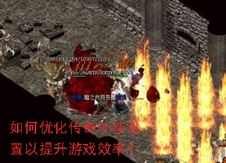 如何优化传奇外挂设置以提升游戏效率? 如何优化传奇外挂设置以提升游戏效率?