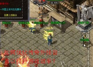 如何优化传奇外挂设置以提升游戏效率? 如何优化传奇外挂设置以提升游戏效率?