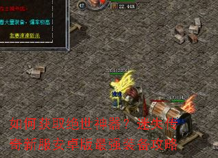 如何获取绝世神器?迷失传奇新服安卓版最强装备攻略 如何获取绝世神器?迷失传奇新服安卓版最强装备攻略