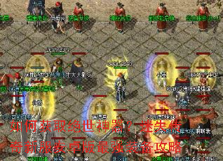 如何获取绝世神器?迷失传奇新服安卓版最强装备攻略 如何获取绝世神器?迷失传奇新服安卓版最强装备攻略