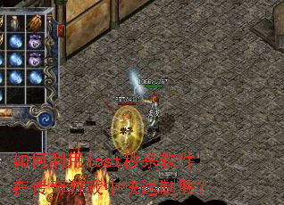 如何利用lost秒杀软件在传奇游戏中快速制胜? 如何利用lost秒杀软件在传奇游戏中快速制胜?
