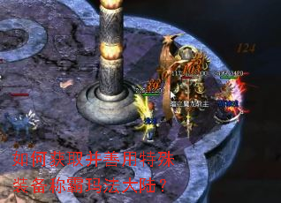 如何获取并善用特殊装备称霸玛法大陆? 如何获取并善用特殊装备称霸玛法大陆?