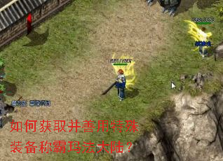 如何获取并善用特殊装备称霸玛法大陆? 如何获取并善用特殊装备称霸玛法大陆?