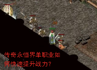 传奇永恒界单职业如何快速提升战力? 传奇永恒界单职业如何快速提升战力?