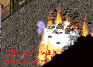 传奇永恒界单职业如何快速提升战力? 传奇永恒界单职业如何快速提升战力?