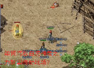 如何驾驭白虎神兽之力制霸传奇战场? 如何驾驭白虎神兽之力制霸传奇战场?