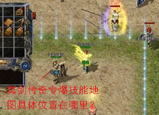 冥剑传奇专爆技能地图具体位置在哪里? 冥剑传奇专爆技能地图具体位置在哪里?
