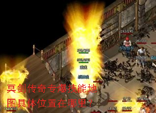 冥剑传奇专爆技能地图具体位置在哪里? 冥剑传奇专爆技能地图具体位置在哪里?