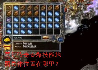 冥剑传奇专爆技能地图具体位置在哪里? 冥剑传奇专爆技能地图具体位置在哪里?