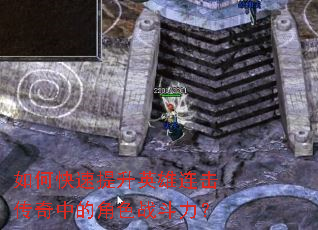 如何快速提升英雄连击传奇中的角色战斗力? 如何快速提升英雄连击传奇中的角色战斗力?