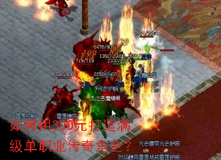 如何用300元打造满级单职业传奇角色? 如何用300元打造满级单职业传奇角色?