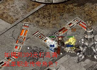 如何用300元打造满级单职业传奇角色? 如何用300元打造满级单职业传奇角色?