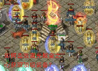 如何击败激光蚁金之心获取顶级装备? 如何击败激光蚁金之心获取顶级装备?