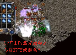 如何击败激光蚁金之心获取顶级装备? 如何击败激光蚁金之心获取顶级装备?