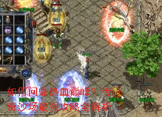 ����ʶ���Ѫ�۷壿����ɳ����ǿ����ȫ����