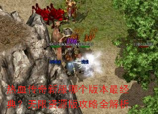 ��Ѫ�����·��ĸ��汾��䣿������Դ�湥��ȫ����