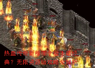 ��Ѫ�����·��ĸ��汾��䣿������Դ�湥��ȫ����