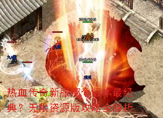 ��Ѫ�����·��ĸ��汾��䣿������Դ�湥��ȫ����