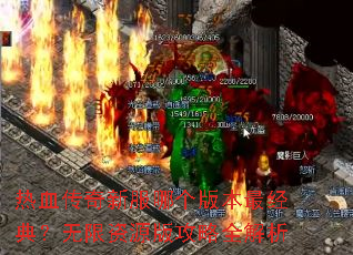 ��Ѫ�����·��ĸ��汾��䣿������Դ�湥��ȫ����