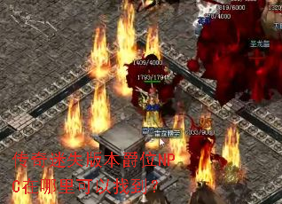 ������ʧ�汾��λNPC����������ҵ���