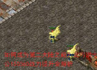 ��γ�Ϊ�ڶ���½֮�ۣ���ؤ���߹�150360ս������ȫ����