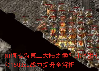 ��γ�Ϊ�ڶ���½֮�ۣ���ؤ���߹�150360ս������ȫ����