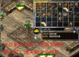 ��ս��ս���棺���䱦����λ�ȡ��ͨ���ؾ�ȫ����