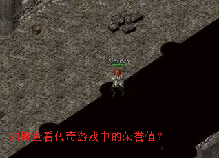 ��β鿴������Ϸ�е�����ֵ��