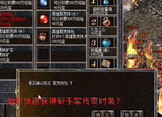 如何快速获得斩千军传奇时装? 如何快速获得斩千军传奇时装?